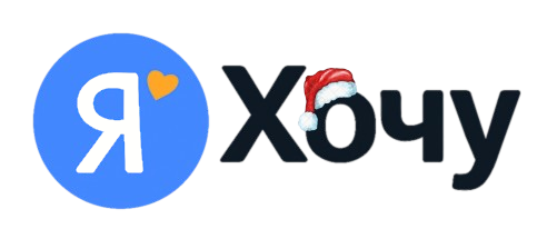 ЯХочу