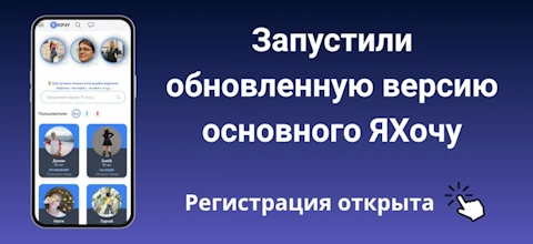 Регистрация открыта на Yahochu.ru