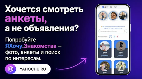 ЯХочу знакомства